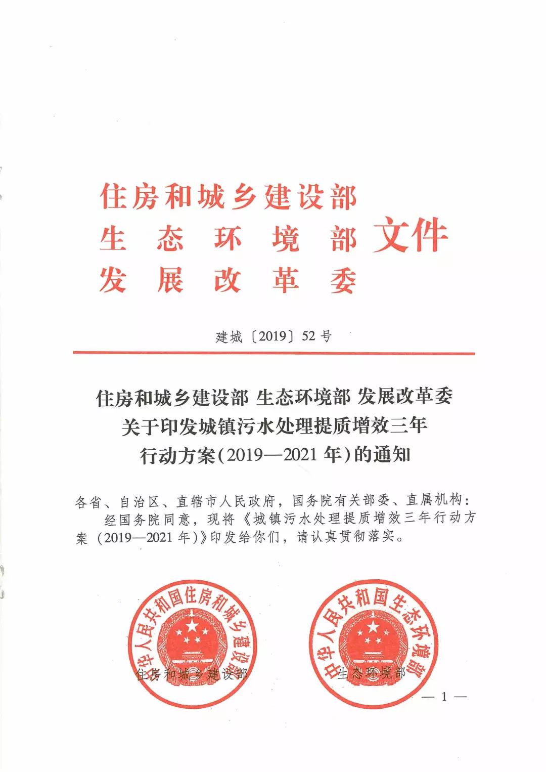 城鎮(zhèn)污水處理提質(zhì)增效三年行動方案（2019-2021年）