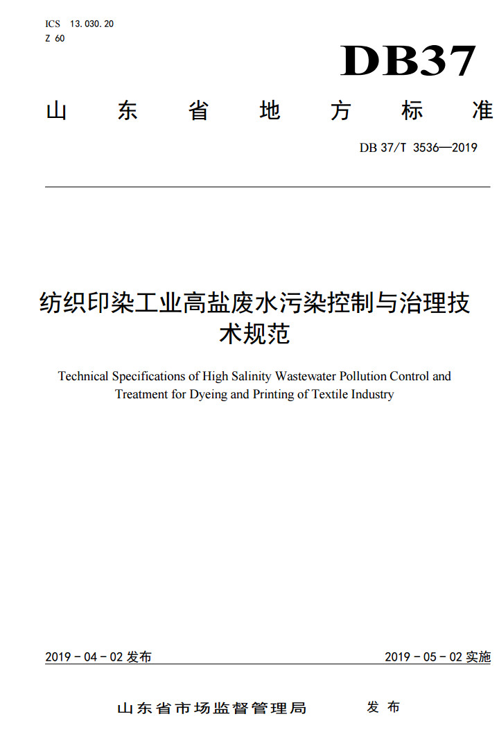 紡織印染工業(yè)高鹽廢水污染控制與治理技術(shù)規(guī)范